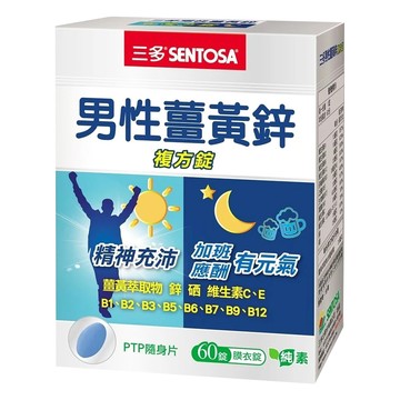 SENTOSA 三多 男性薑黃鋅複方錠  精神充沛 加班應酬有元氣  700mg  60顆  1盒