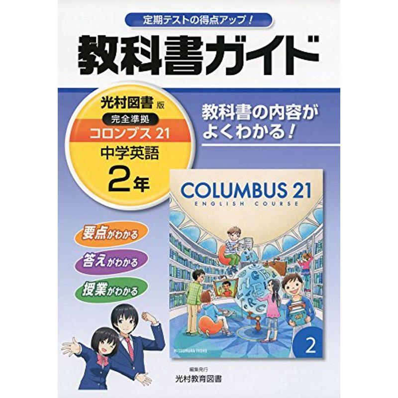中学教科書ガイド光村図書英語2年