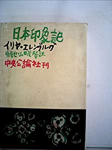 日本印象記 (1957年)(中古品)