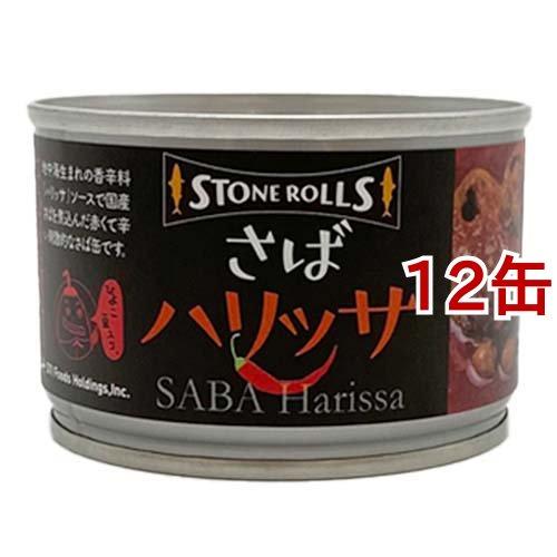 ストンロルズ さばハリッサ 150g*12缶セット  ストンロルズ 缶詰 さば缶 鯖缶 サバ缶