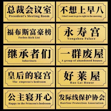 ✅店家嚴選 ⑦天鑒賞✅搞笑創意DIY門牌總裁會議室個性宿舍門牌搞怪定製寢室臥室門牌