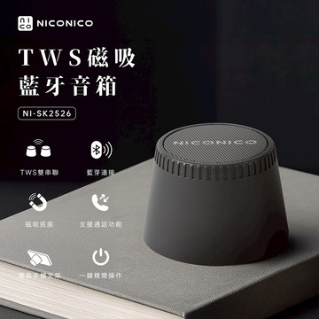 【NICONICO】 TWS磁吸藍牙音箱NI-SK2526
