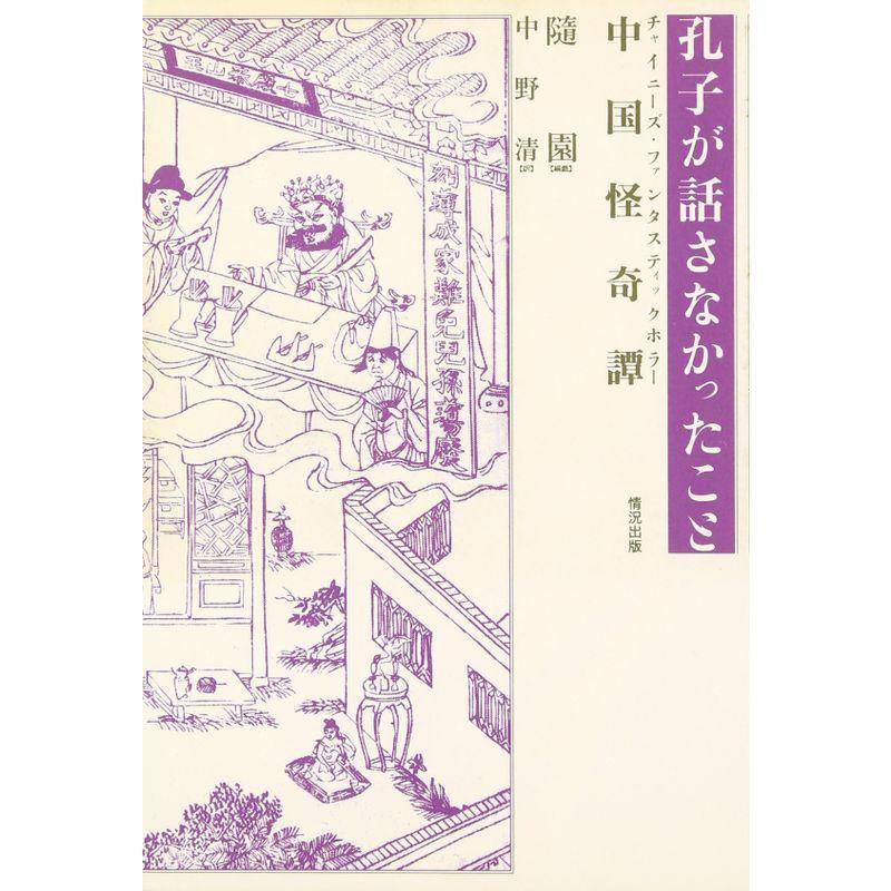 孔子が話さなかったこと?中国怪奇譚