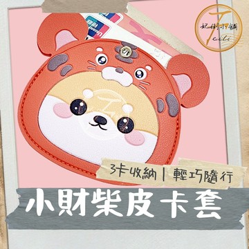 磁扣保護套 柴犬造型磁扣卡套 可愛掛飾鑰匙圈設計 門禁感應卡適用 妃俐小舖