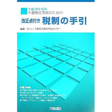 不動産従業者のための改正点付き税制の手引(平成１９年度版)／不動産流通近代化センター