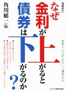  なぜ金利が上がると債券は下がるのか？　増補改訂／角川総一(著者)