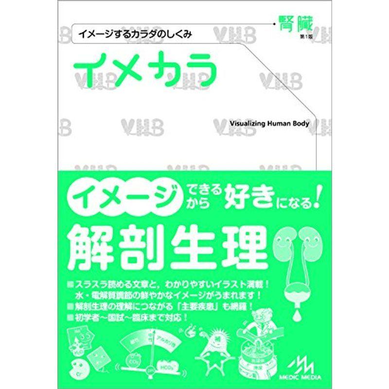 イメカラ〈腎臓〉 (イメージするカラダのしくみ)