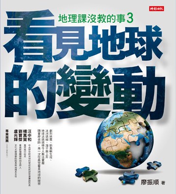 地理課沒教的事3：看見地球的變動 /廖振順