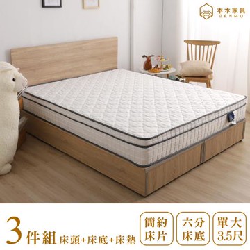 【本木】湯斯 北歐房間三件組-單大3.5尺 床墊+床片+六分底