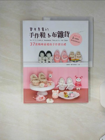 【書寶二手書T4／美工_SHL】寶貝專屬的手作鞋&布雜貨_薛素英