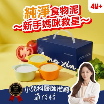 【新手媽咪救星】丞馨媽咪 寶寶的第一份營養全餐｜純淨食物泥27入禮盒 (收涎禮)