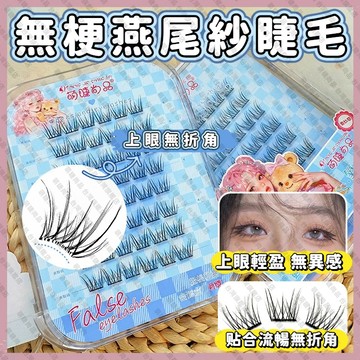 【隔日到貨】萌睫尚品 免膠假睫毛 無梗假睫毛 無梗燕尾紗假睫毛 免膠睫毛  免膠水假睫毛 假睫毛自然媽生