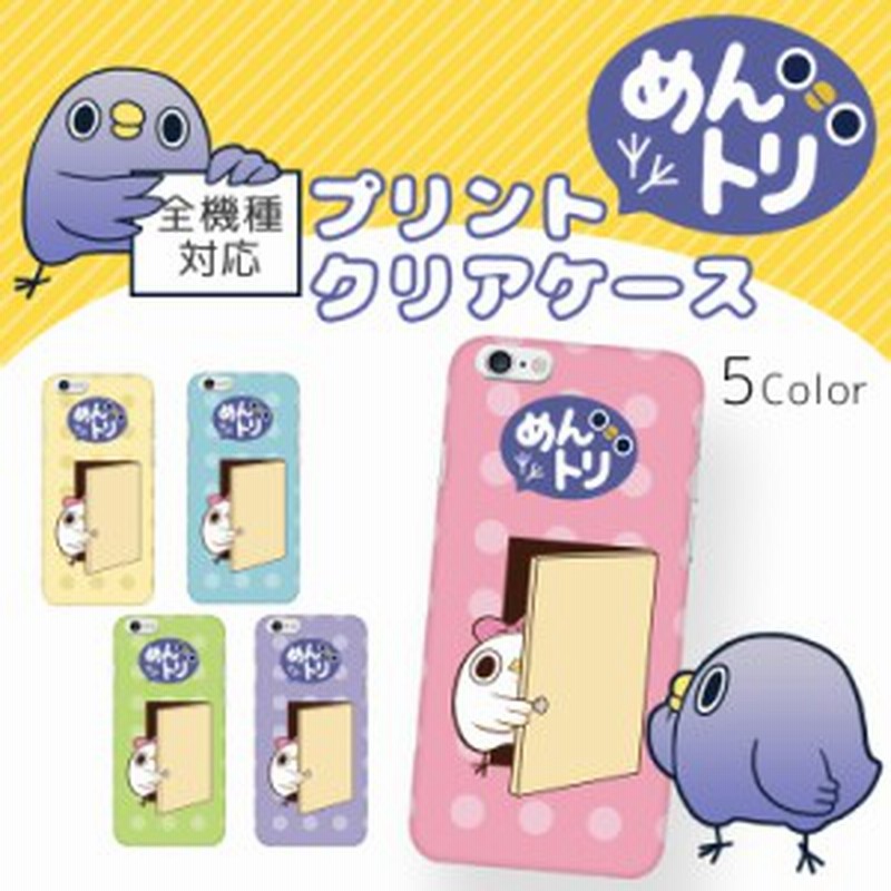 めんトリ クリア ハード プリント イモウト キャラクター スマホ カバー スマホケース 全機種対応 Iphonese 第2世代 ケース 可愛い 通販 Lineポイント最大1 0 Get Lineショッピング