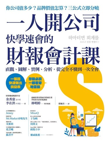 【電子書】一人開公司快學速會的財報會計課：直觀、圖解、實例、分析，從完全不懂到一次全會