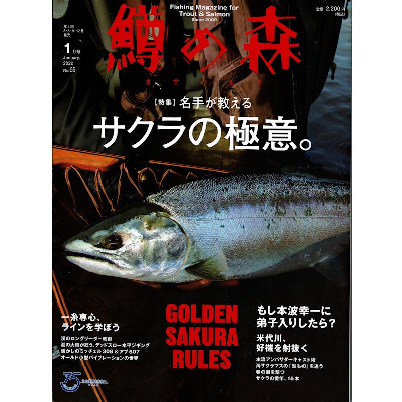 つり人社 鱒の森 No.65 2022年1月号   ネコポス便OK