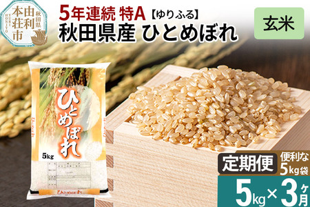 《定期便3ヶ月》＜5年連続 特A＞ 秋田県産 ひとめぼれ 5kg(5kg×1袋) 令和5年産 ゆりふる