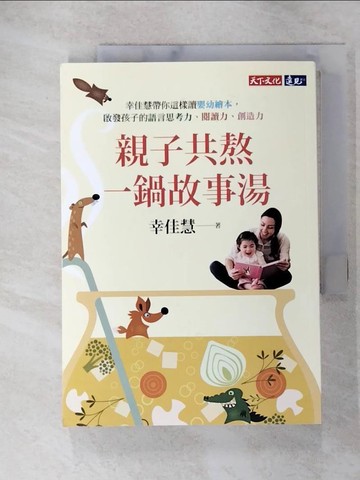 【書寶二手書T2／親子_ACY】親子共熬一鍋故事湯-幸佳慧帶你這樣讀嬰幼繪本…_幸佳慧