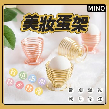 美妝蛋架【台灣現貨】美妝蛋收納架 粉撲收納 收納架 蛋架 粉撲架 美容工具 造型收納架 美妝蛋收納 收納 金屬架 附發票