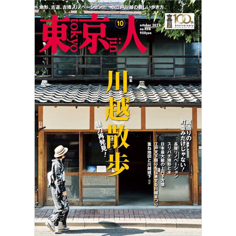 東京人2022年10月号 特集「川越散歩 魅力再発見 」雑誌