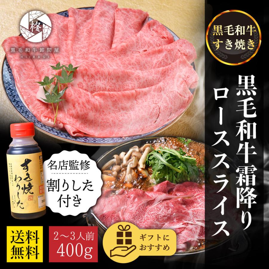 高級店監修割下付き お歳暮 御歳暮 2023 牛肉 肉 A5等級黒毛和牛 クラシタ ロース 切り落とし スライス 400g すき焼き お取り寄せグルメ 肉ギフト