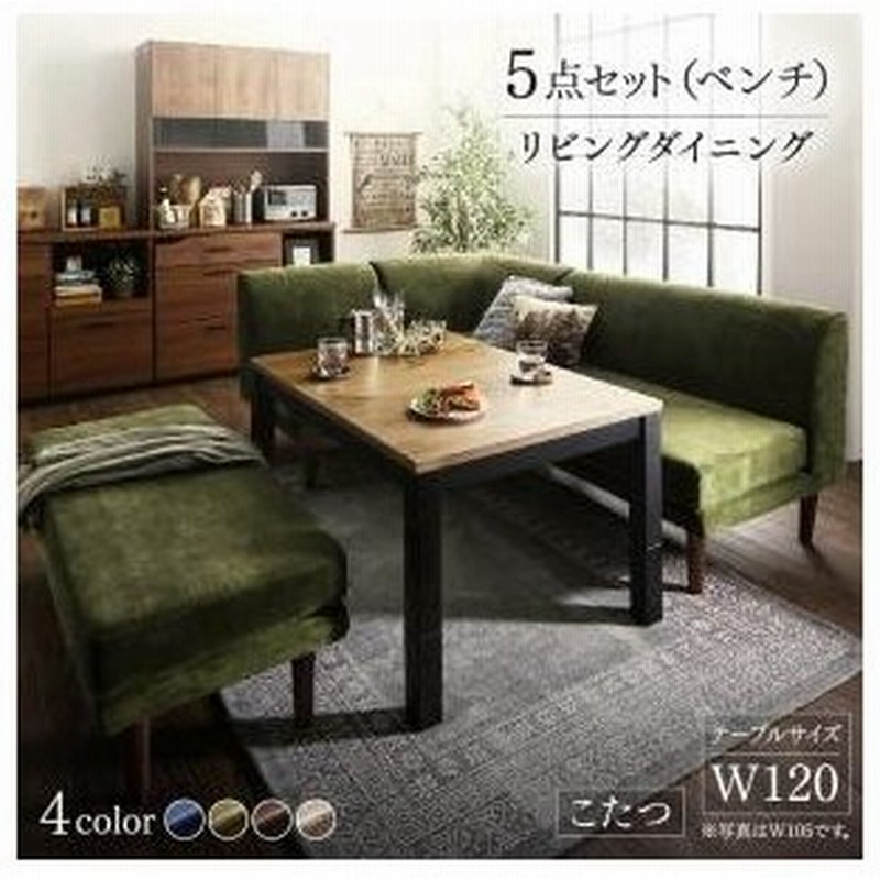 リビングダイニングテーブルセット こたつ リビダイ 高さ調節 5点セット(テーブル+2Pソファ1脚+1Pソファ1脚+コーナーソファ1脚+ベンチ1脚) W120 通販 LINEポイント最大0.5%GET | LINEショッピング リビングダイニングテーブルセット こたつ リビダイ 高さ調節 5点セット(テーブル+2Pソファ1脚+1Pソファ1脚+コーナーソファ1脚+ベンチ1脚) W120 通販 LINEポイント最大0.5%GET | LINEショッピング