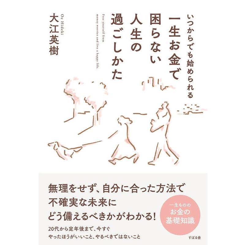 いつからでも始められる一生お金で困らない人生の過ごしかた