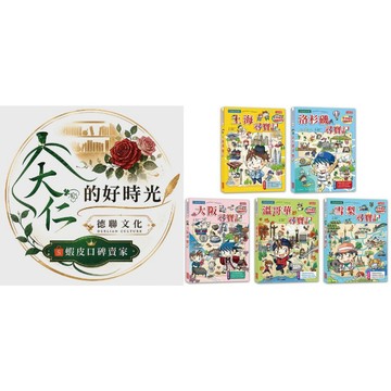🌹大仁的好時光🌿 ★三采文化★世界歷史探險套書【第八輯】（第36～40集／城市尋寶記）無書盒版