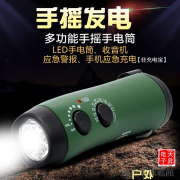 手電筒收音機手搖發電多功能收音機手電筒戶外應急包手機充電警報聲