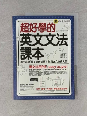 【書寶二手書T8／語言學習_ZAK】超好學的英文文法課本：專門寫給「學了好久都學不會」英文文法的人們_沈動畫,  陳采宜