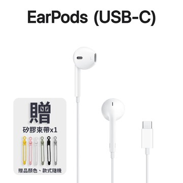 EarPods (USB-C) 贈矽膠束帶*1