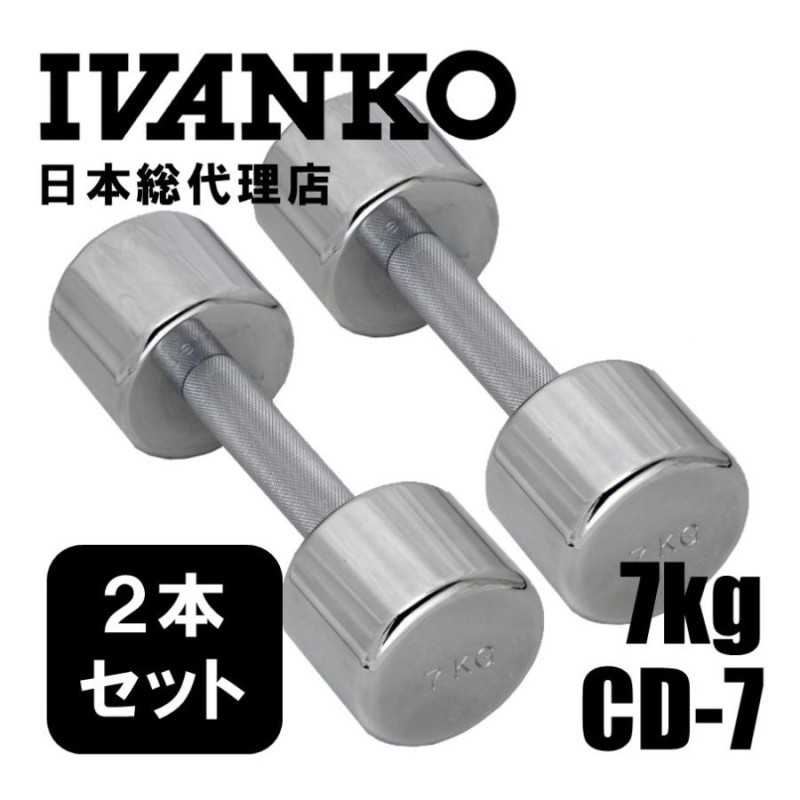 7kg(ペア) IVANKO (イヴァンコ) CD-7 クロームメッキダンベル 日本総代理店 | ダンベル 2本セット トレーニング 筋トレ  自宅トレーニング | LINEショッピング