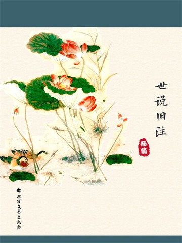 【電子書】世说旧注