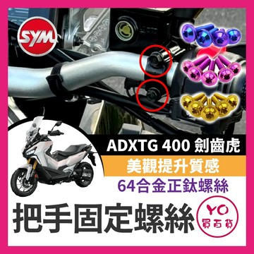 YO買百貨 SYM 三陽 ADXTG 400 劍齒虎 把手固定螺絲 正鈦螺絲 把手螺絲 ADXTG改裝 劍齒虎改裝