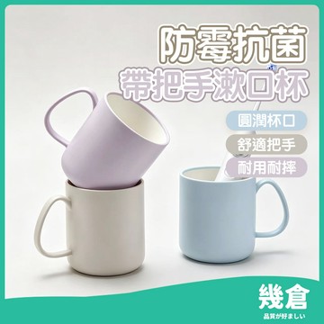 『台灣現貨』防霉抗菌 帶手把漱口杯 自帶插槽 牙刷杯 牙刷漱口杯 洗漱杯 情侶漱口杯 水杯 旅行漱口杯 情侶刷牙杯 幾倉