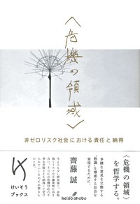  齊藤誠   “危機の領域” 非ゼロリスク社会における責任と納得 けいそうブックス 送料無料