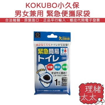 【KOKUBO 小久保】緊急便攜尿袋【理緒太太】日本原裝 攜帶型廁所 應急尿袋 便攜馬桶 尿袋 便袋 攜帶尿袋 便攜廁所