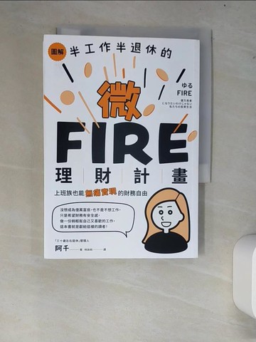 【書寶二手書T4／財經企管_W7N】圖解／半工作半退休的微FIRE理財計畫：上班族也能無痛實現的財務自由_「三十歲左右退休」管理人　阿千, 林詠純