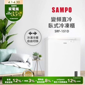 SAMPO聲寶 150公升變頻臥式冷凍櫃SRF-151D 含基本安裝+舊機回收