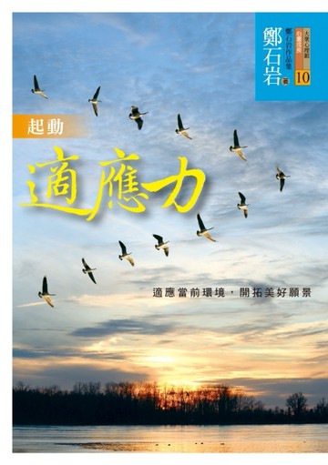 起動適應力：適應當前環境，開拓美好願景[二手書_良好]