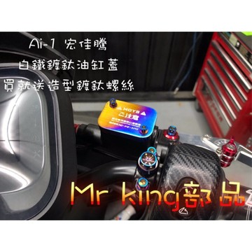 🔱 Mr king 🔱Ai-1 宏佳騰 電動車 白鐵 油缸蓋 鍍鈦 燒鈦 鍍鈦螺絲 直上 專用 ai1 白鐵鍍鈦油蓋