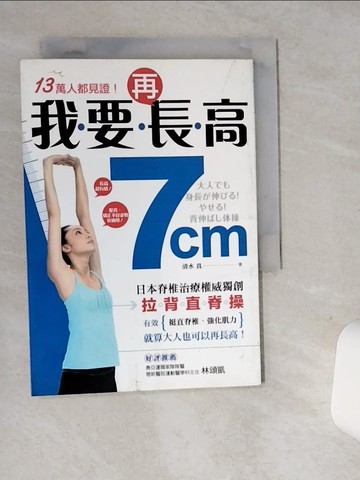 【書寶二手書T4／養生_SRH】我要再長高7cm！：日本脊椎治療權威獨創【拉背直脊操】，有效挺直脊椎、強化肌力，就算大人也可以再長高！_清水真,  鄭睿芝