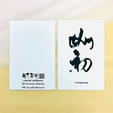 【明信片 - 題字系列】如初 (行書)