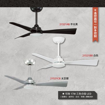 【MIT台製-DC直流變頻】36吋、42吋、52吋ABS葉片LED 17W吊扇燈（附遙控） L01-21521
