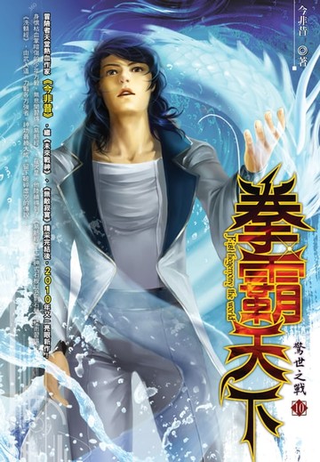 【電子書】拳霸天下10驚世之戰