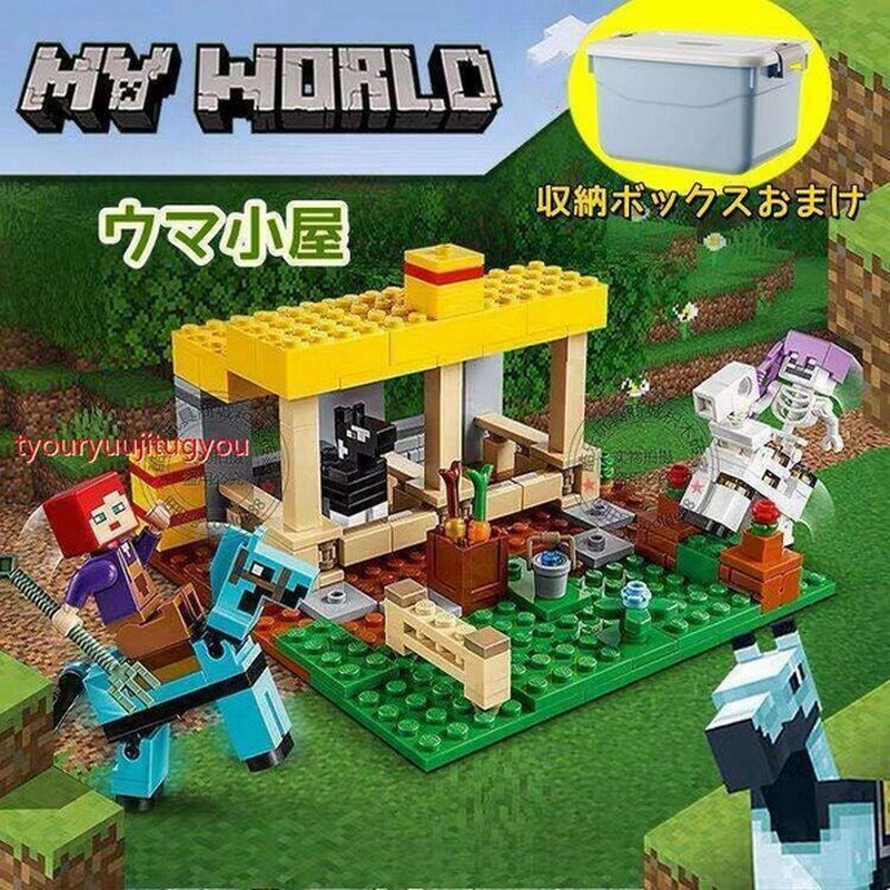 馬小屋 マインクラフト レゴ Lego互換品 ミニフィグ 子供 おもちゃ 女の子 男の子 玩具 クリスマス プレゼント 入園ギフト 収納ケース付き 通販 Lineポイント最大get Lineショッピング