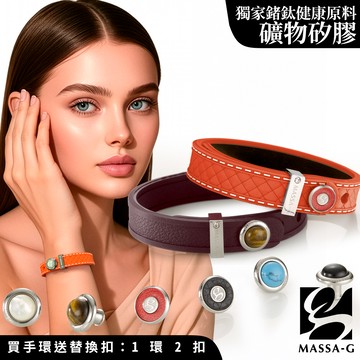 MASSA-G DECO系列 ONLY U唯你鍺鈦手環任選(再送一個扣)
