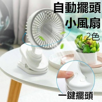 12H出貨擺頭三合一風扇 USB小風扇 自動擺頭小夾扇 小風扇 隨身電風扇 usb風扇 電扇 靜音電風扇 夾扇