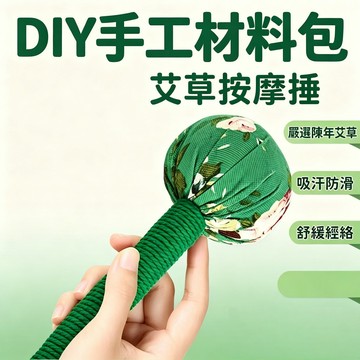 【福滿庭】隔日到貨💖diy艾草錘 按摩錘 自制材料包 手工敲打錘送艾葉手作捶背神器非遺錘保健錘 手工課艾草槌 文化活