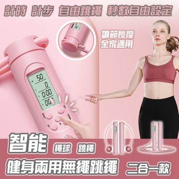 跳繩 智能健身兩用無繩跳繩