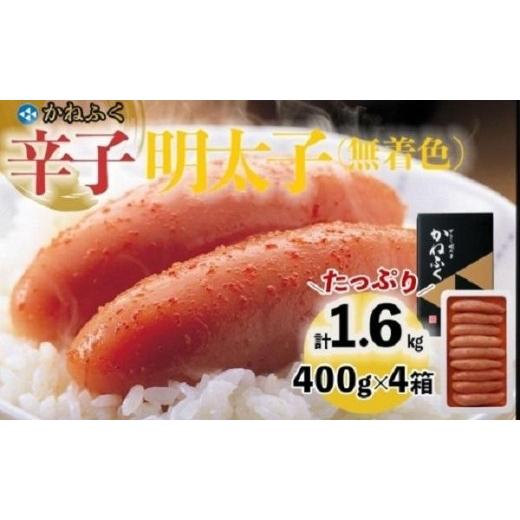 ふるさと納税 福岡県 大任町 かねふく400g×4箱（1本物） 1.6kg　無着色辛子明太子 【明太子 めんたいこ かねふく 魚介類 家庭用 お取り寄せグルメ ご飯のお供…